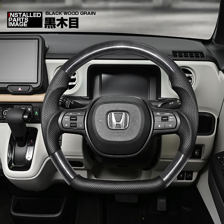 N-BOX NBOX カスタム JF5 JF6 ステアリング ハンドル ガングリップ BM