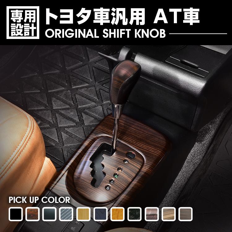 アルファード ヴェルファイア ハイエース シフトノブ トヨタ 汎用 M8