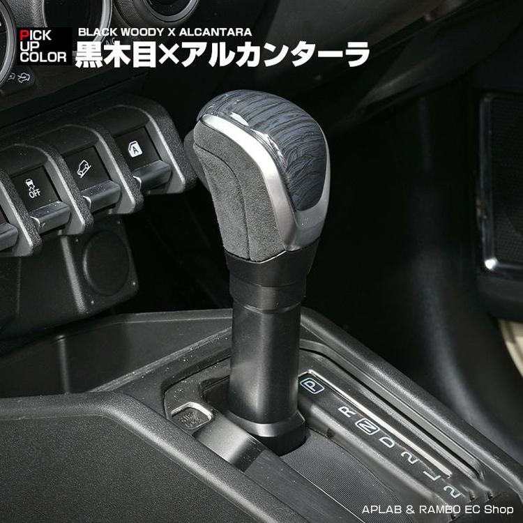ジムニー JB64 シエラ JB74 AT車専用 シフトノブ 5色 内部カスタム 
