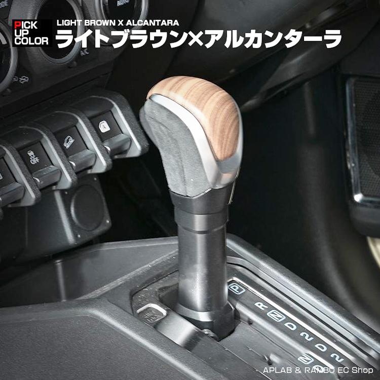 ジムニー JB64 JB74 専用 カスタムパーツセット ジムニー JB64 シエラ JB74 AT車専用 シフトノブ 5色 内部カスタム