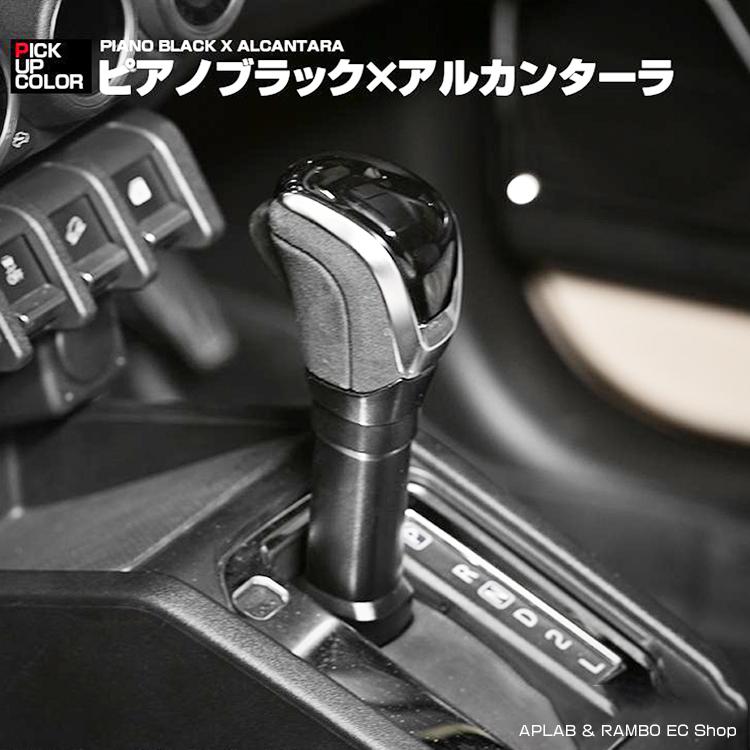 ジムニー JB64 シエラ JB74 AT車専用 シフトノブ 5色 内部カスタム