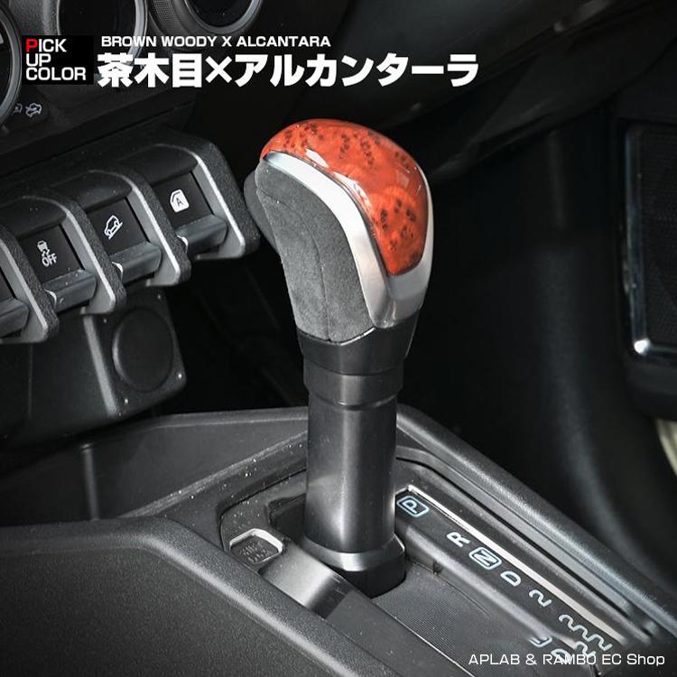 車 新型ジムニー AT車用 カスタム レザー×ウッド 本革【ブラック