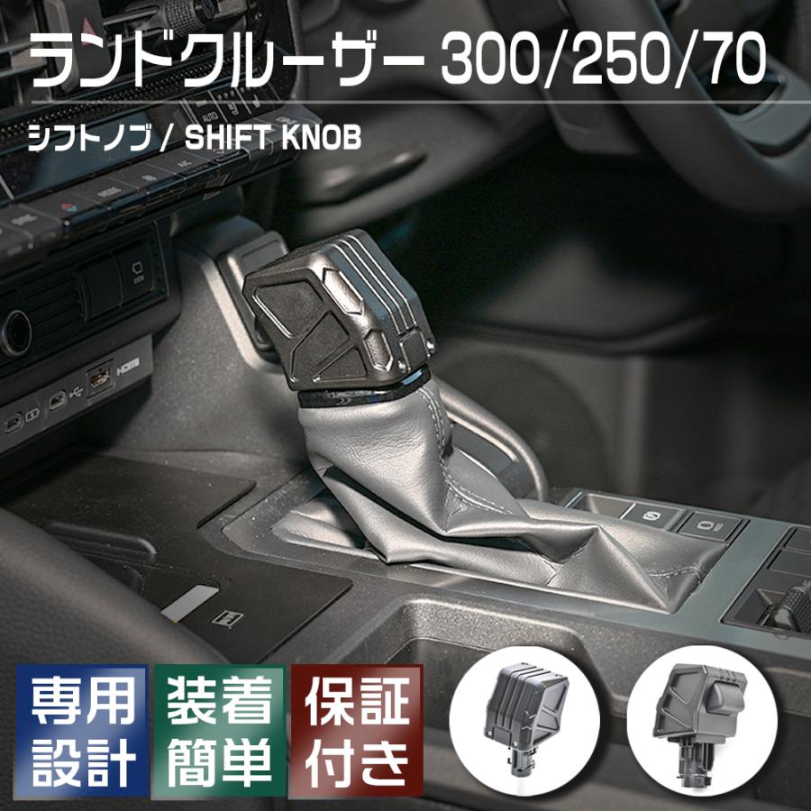ランドクルーザー300 250 70 シフトノブ 内装 カスタム アルミ合金