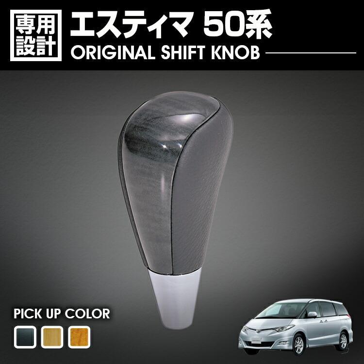 トヨタ エスティマ 50系 2020(R2).3 シフトノブ 黒木目・黄木目