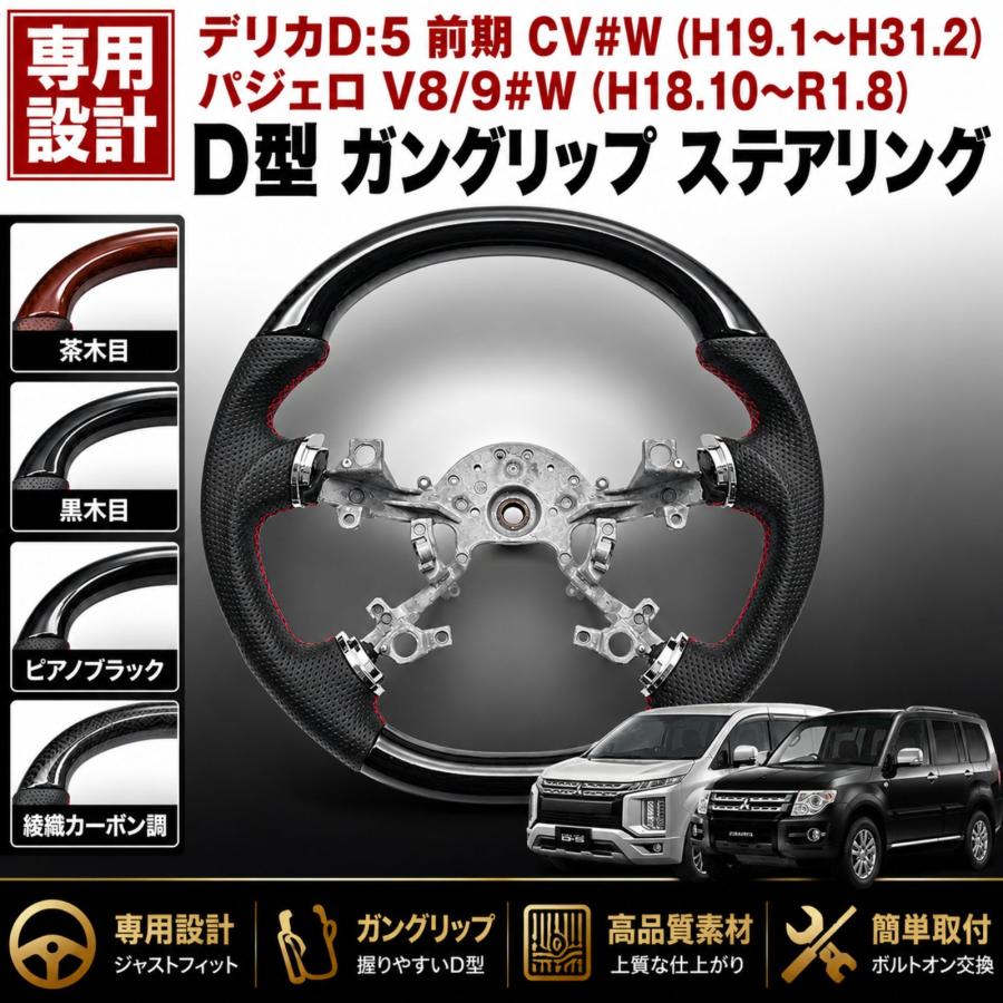 デリカD5 パジェロ CV5W V98W ステアリング ハンドル ガングリップ D型 