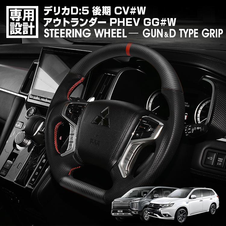デリカD5 アウトランダーPHEV CV1W GG2W ステアリング ガングリップ D