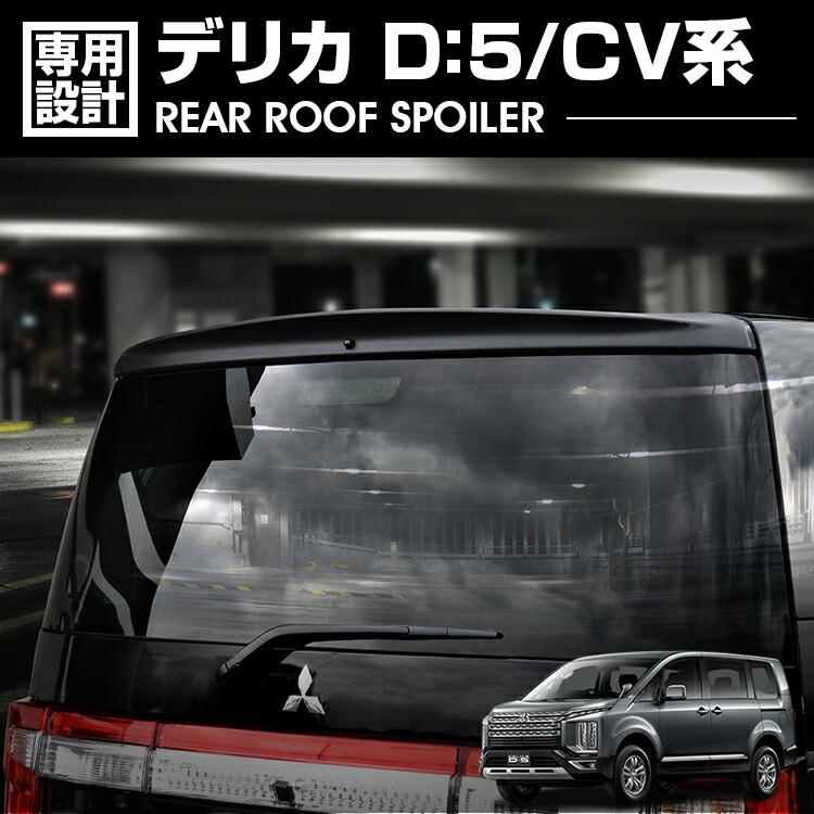 デリカ　D5 リアウイング デリカD5 CV1W CV2W リアルーフスポイラー リアウイング 外装 ブラック