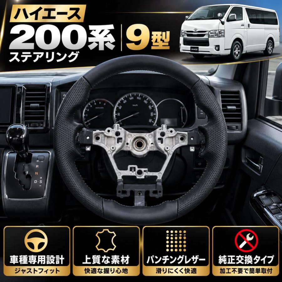 ハイエース 200系 9型 ステアリング ハンドル 純正交換 内装 カスタム