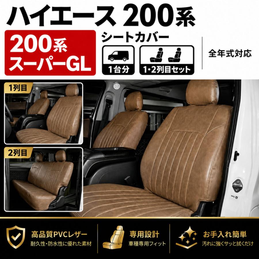 ハイエース 200系 スーパーGL シートカバー フロント リア 1台分