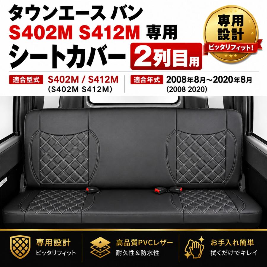 タウンエース バン S402M S412M シートカバー 2列目 リア 難燃 レザー