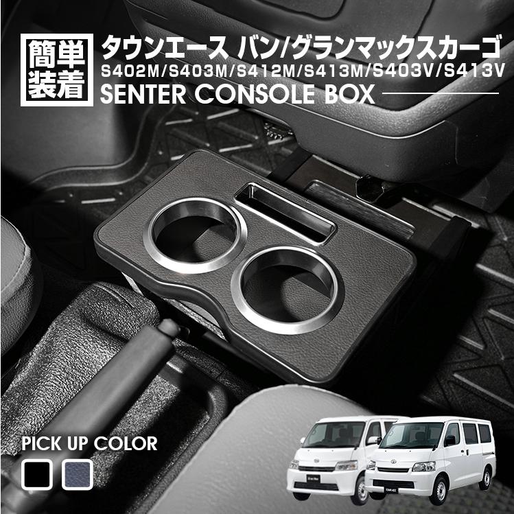 タウンエースバン グランマックス S403M ドリンクホルダー コンソール