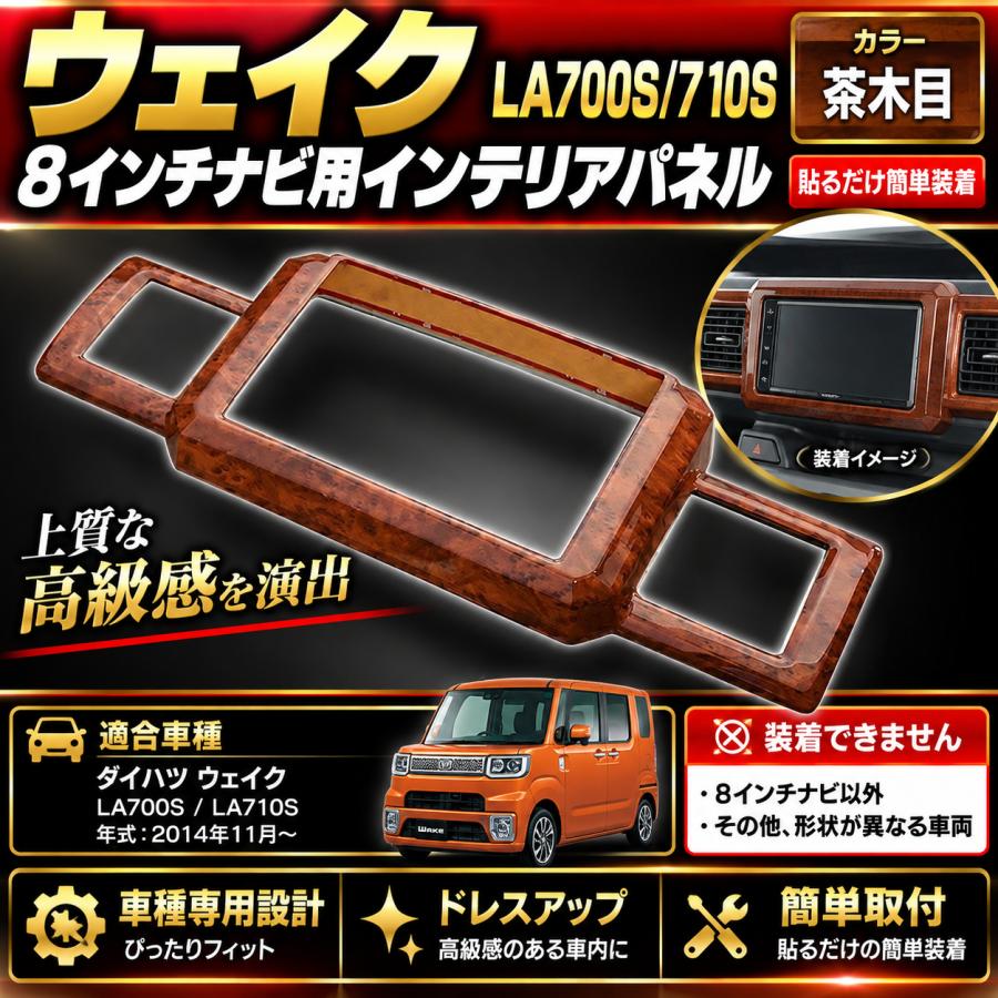 hana様 LA700 ウエイクピアノブラックパネル ウェイク LA700S LA710S インテリアパネル ナビパネル 8インチ用