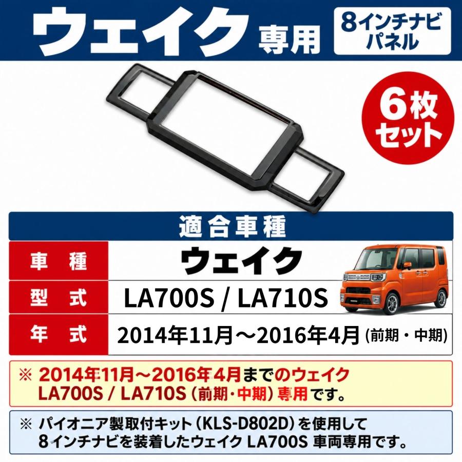 ウェイク LA700S LA710S インテリアパネル ナビパネル 8インチ用