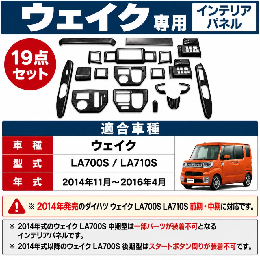 ウェイク LA700S LA710S インテリアパネル 19ピース 黒木目 茶木目