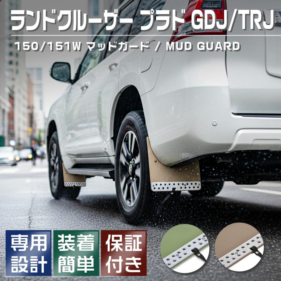ランドクルーザー プラド GDJ/TRJ 150/151W マッドガード マッドガード ランドクルーザー プラド GDJ/TRJ 150/151W : RAMBO カー