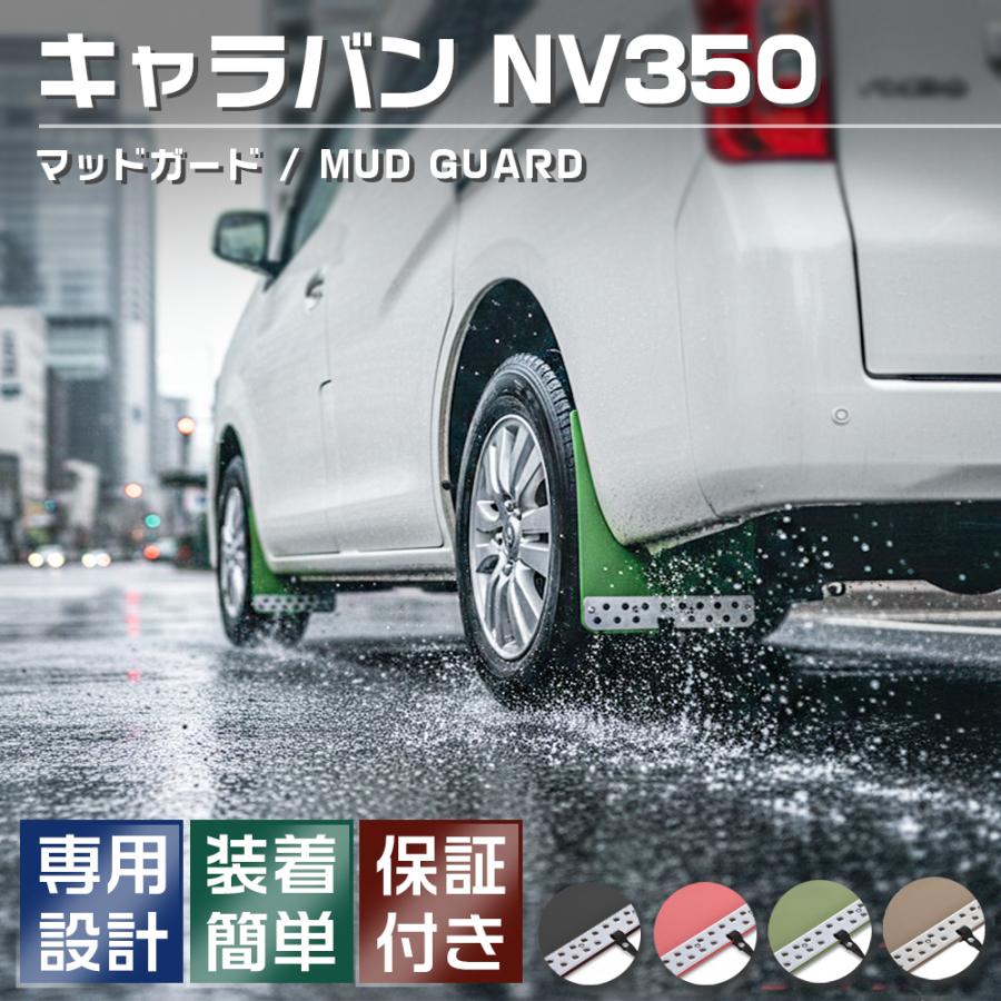 NV350 キャラバン E26 マッドガード 泥除け マッドフラップ EVA製 4枚
