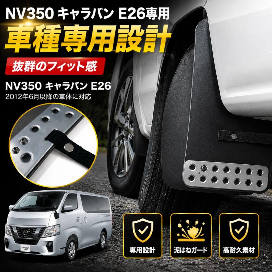 NV350 キャラバン E26 マッドガード 泥除け マッドフラップ EVA製 1台