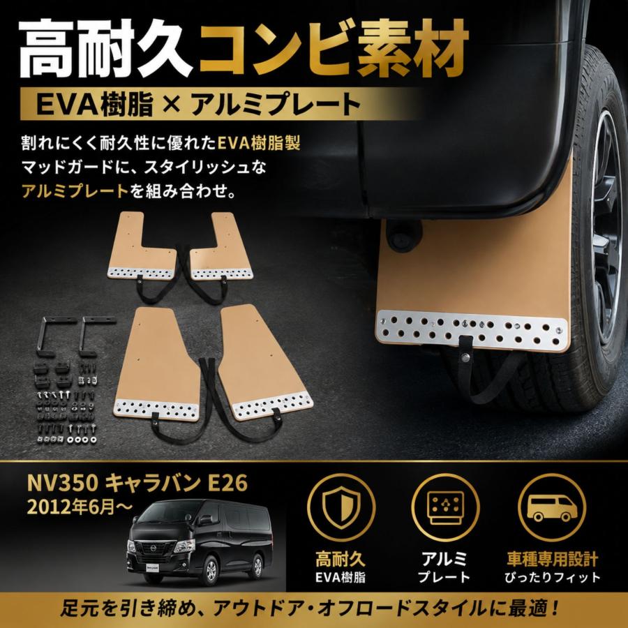 NV350 キャラバン E26 マッドガード 泥除け マッドフラップ EVA製 1台