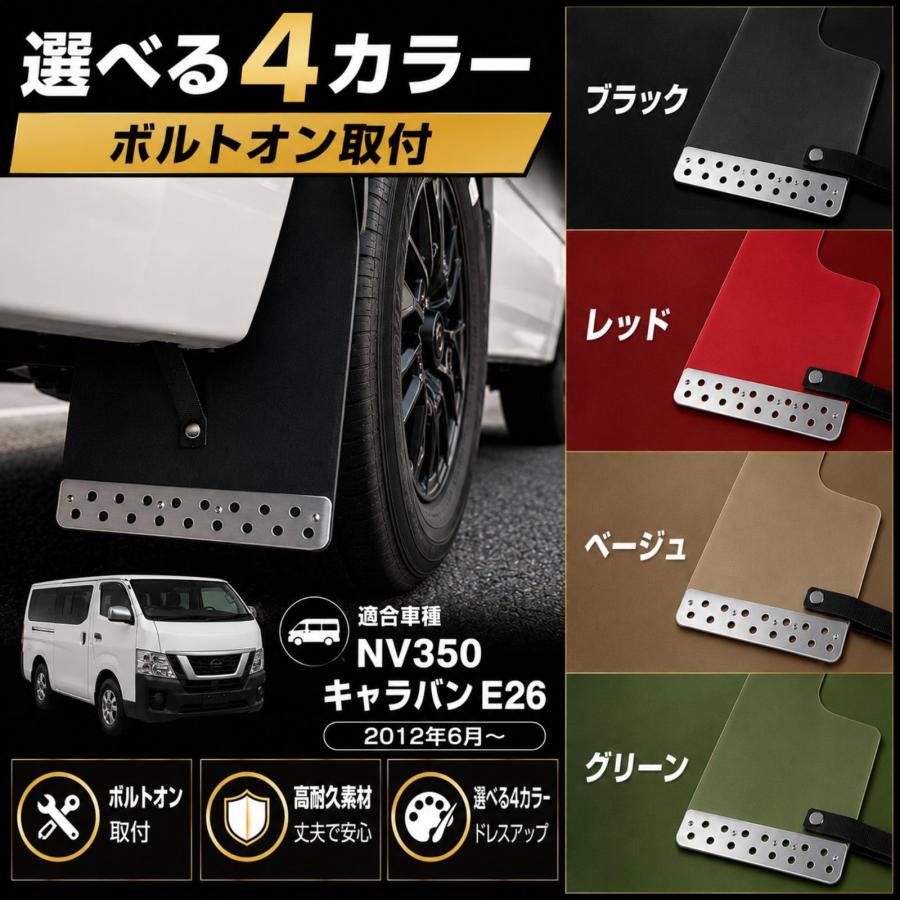 NV350 キャラバン E26 マッドガード 泥除け マッドフラップ EVA製 1台