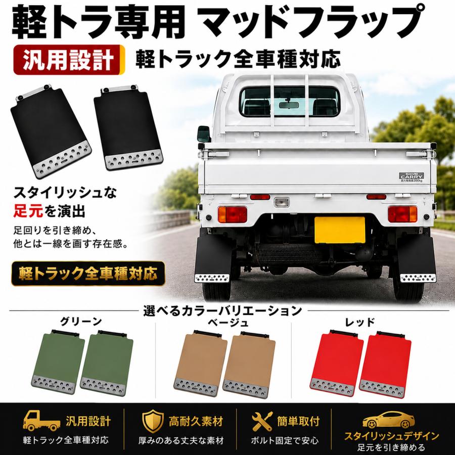 ハイゼット キャリイ アクティ マッドガード 泥除け 汎用 軽トラック