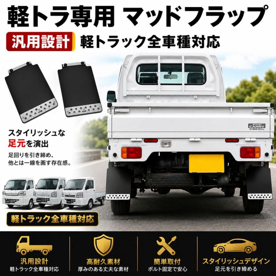 ハイゼット キャリイ アクティ マッドガード 泥除け 汎用 軽トラック 