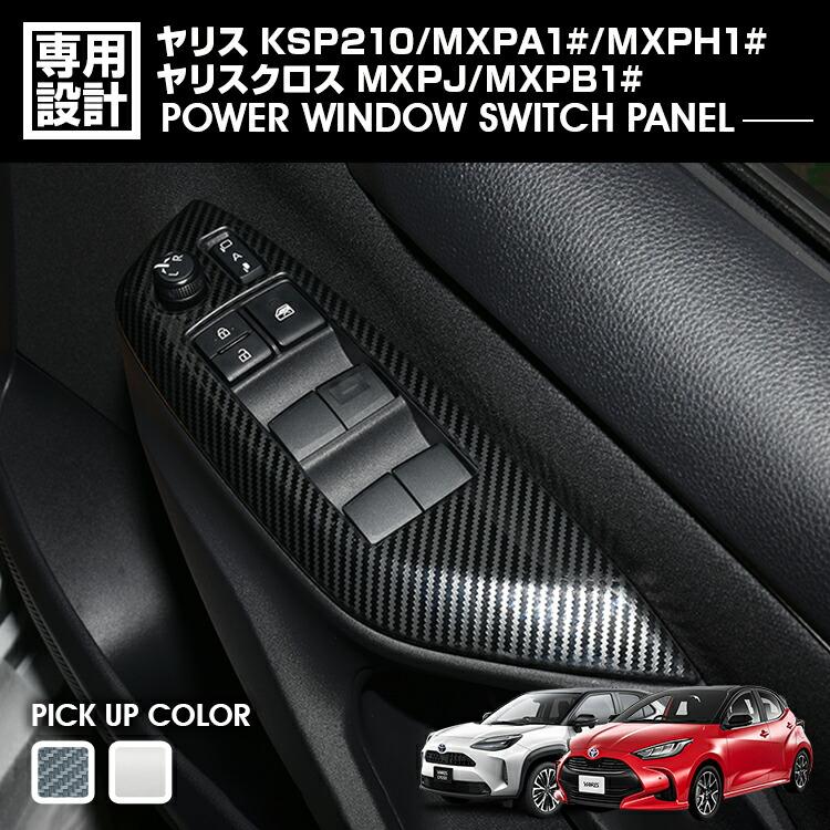 ヤリス ヤリスクロス MXP10 パワーウインドウスイッチパネル
