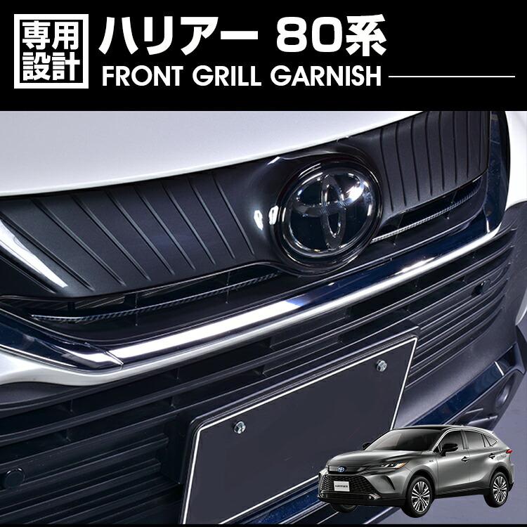 ハリアー 80系 MXUA80 AXUH80 フロントアッパーグリル ガーニッシュ