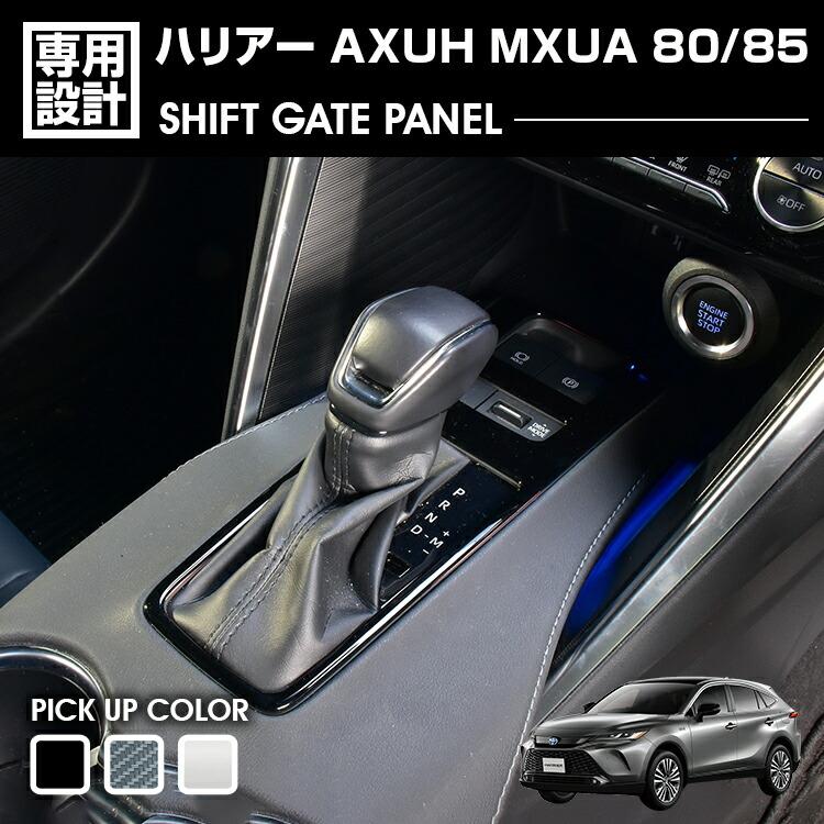 ハリアー 80系 MXUA80 MXUA85 シフトゲートパネル インテリアパネル 