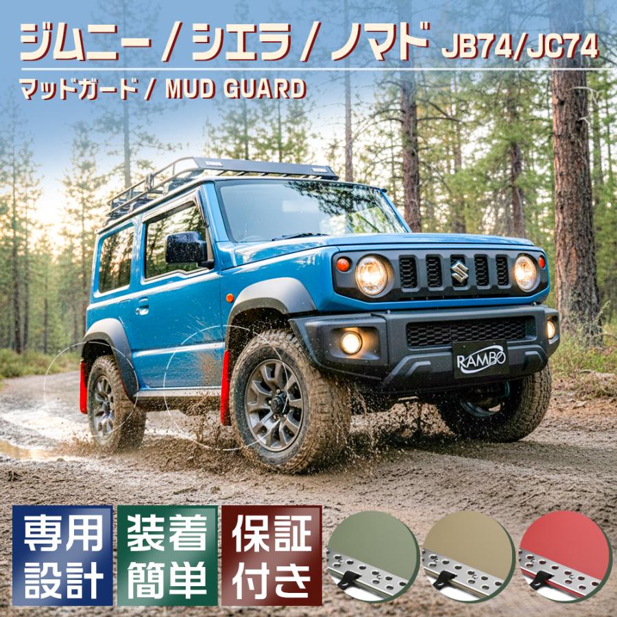 ジムニーシエラ ノマド 泥除け マッドガード マッドフラップ カスタム