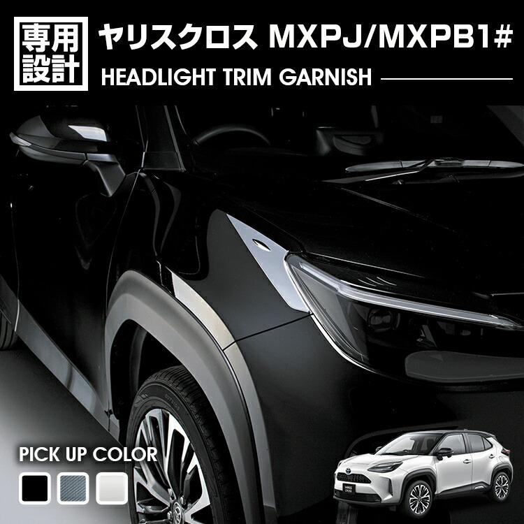 ヤリスクロス MXPJ/MXPB1#系 ヘッドライトトリム ガーニッシュ 2P