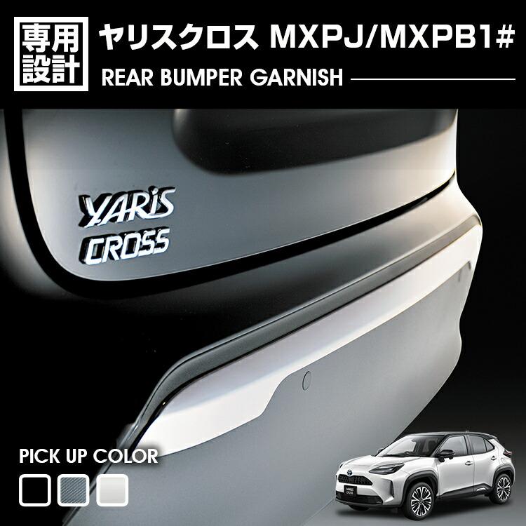 ヤリスクロス MXPJ10 MXPB10 MXPB15 リアバンパーガーニッシュ 外装