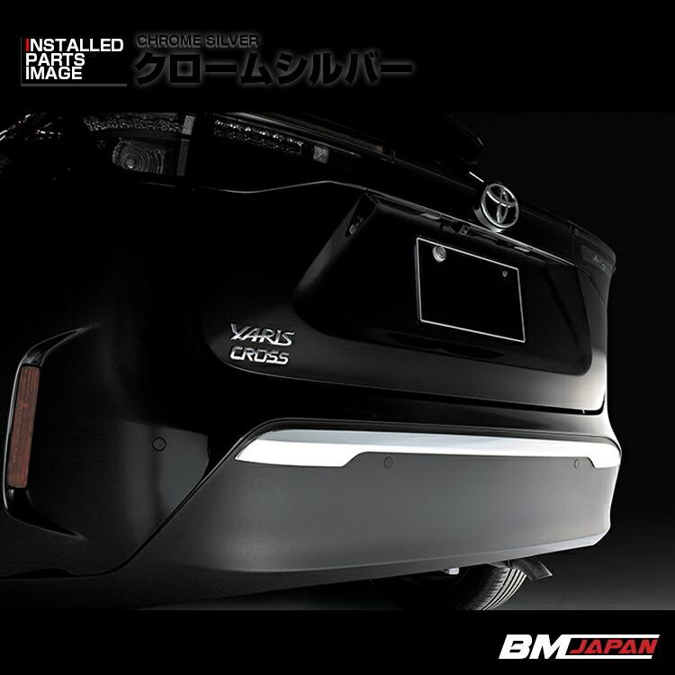 ヤリスクロス MXPJ10 MXPB10 MXPB15 リアバンパーガーニッシュ 外装