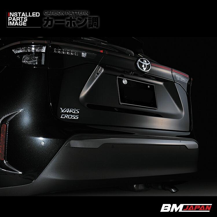 ヤリスクロス MXPJ10 MXPB10 MXPB15 リアバンパーガーニッシュ 外装