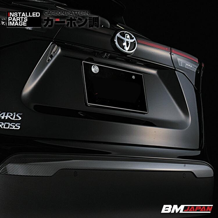 ヤリスクロス MXPJ10 MXPB10 MXPB15 リアバンパーガーニッシュ 外装