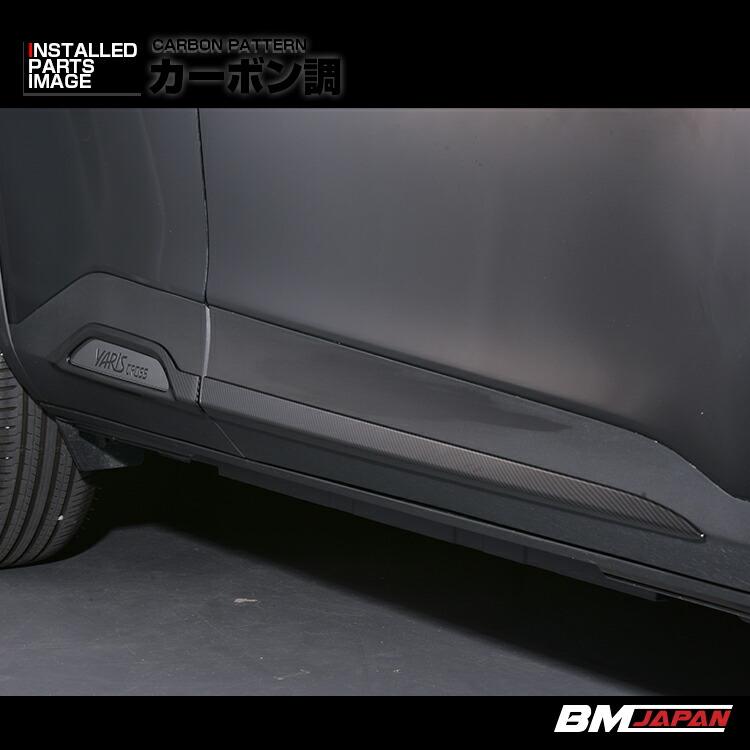ヤリスクロス MXPJ10 MXPB10 ドアアンダーガーニッシュ 外装パーツ ABS