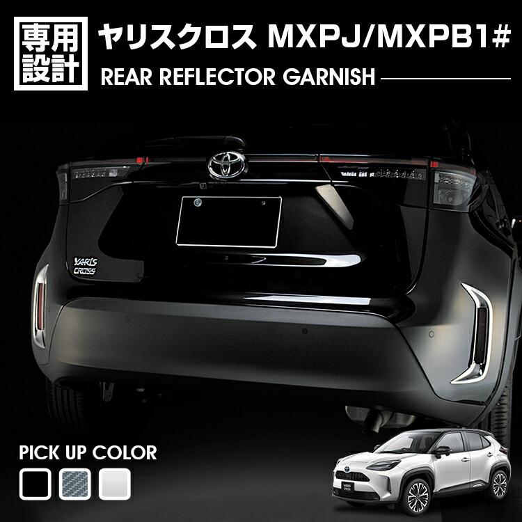 自動車用 外装パーツ ブラック ヤリスクロス MXPJ10 MXPB10 リアリフレクターガーニッシュ 外装