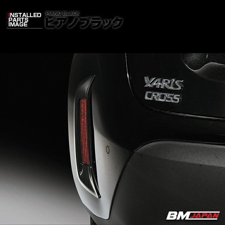 ヤリスクロス MXPJ10 MXPB10 リアリフレクターガーニッシュ 外装