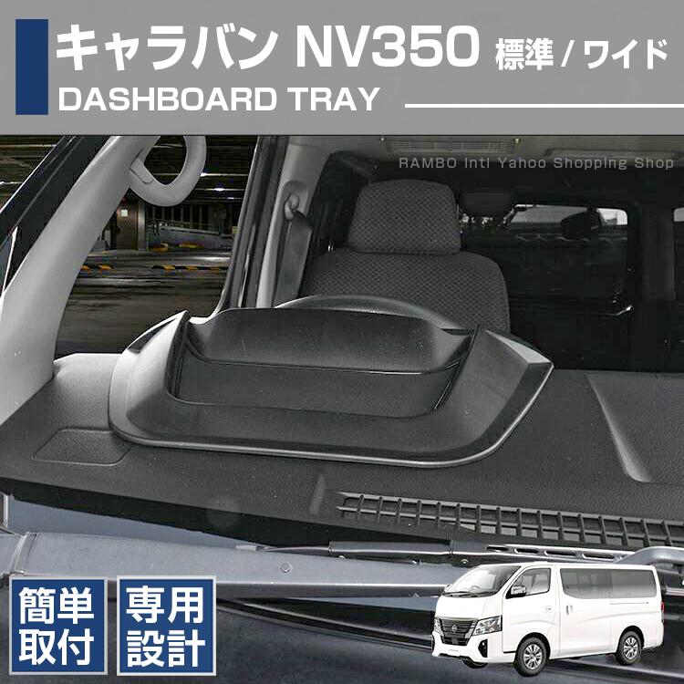 ニッサン キャラバン NV350 標準/ワイド E26 ダッシュボードトレイ