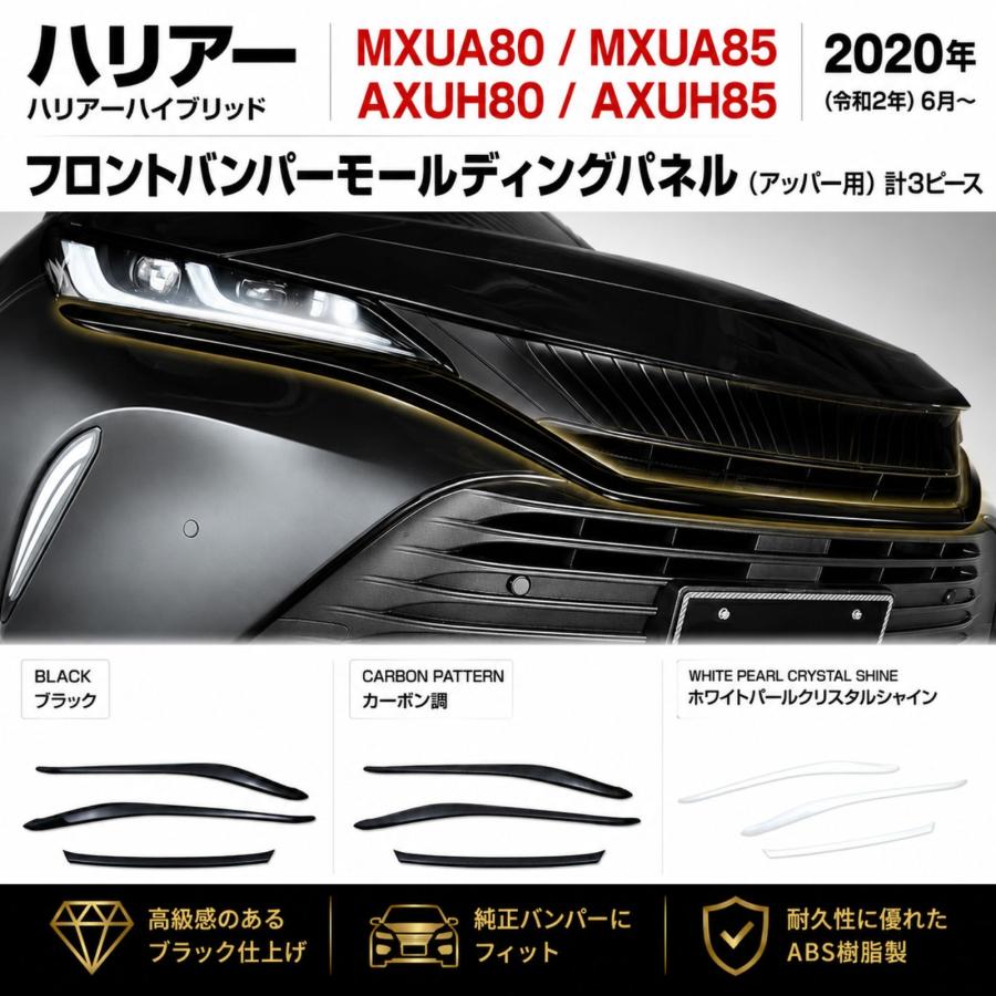 ハリアー 80系 MXUA80 AXUH80 フロントバンパーモールディング 3P ABS