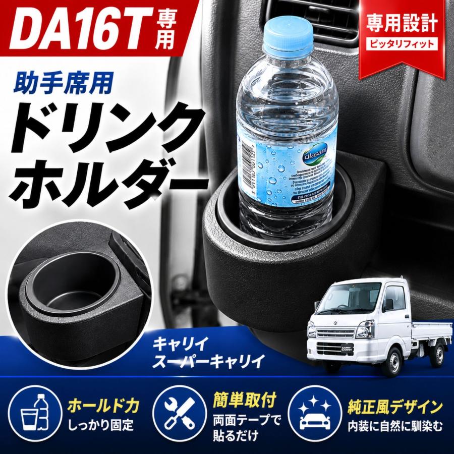 キャリィ スーパーキャリィ DA16T 2013年 2026年 カップホルダー