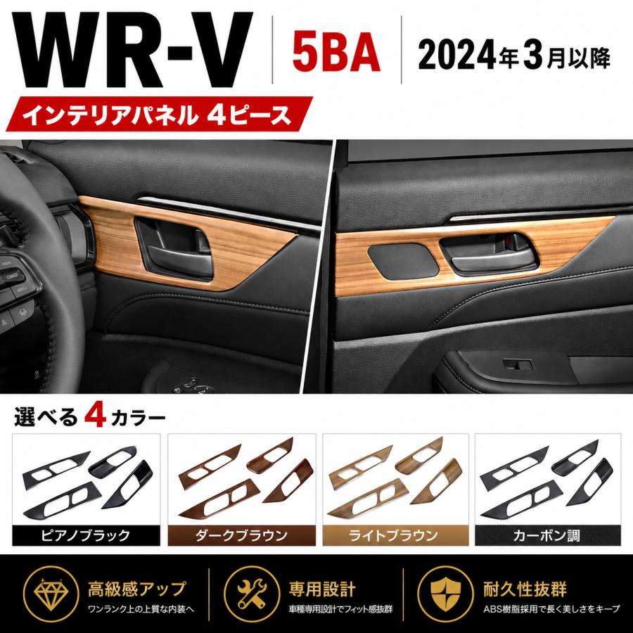 WR-V 5BA 2024年〜 インテリアパネル ドアパネル 4P アクリル製 ピアノ