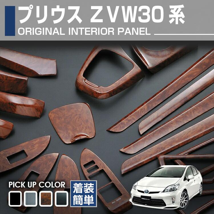 プリウス 30系 ZVW30 インテリアパネル 33ピース 前期 後期 ピアノ