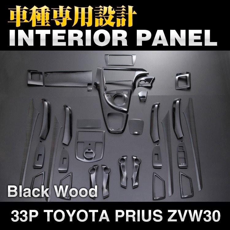 プリウス 30系 ZVW30 インテリアパネル 33ピース 前期 後期 ピアノ
