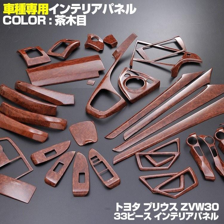 プリウス 30系 ZVW30 インテリアパネル 33ピース 前期 後期 ピアノ