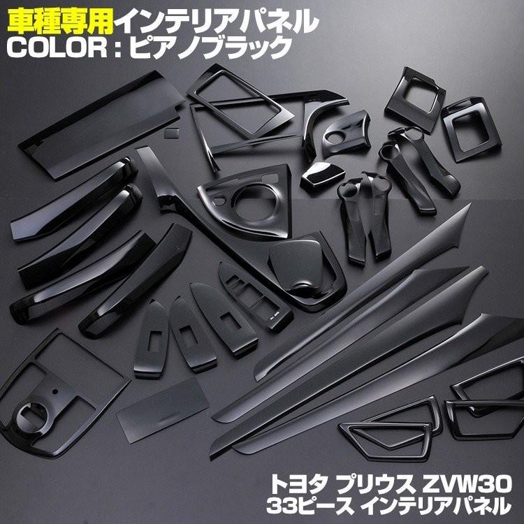 プリウス 30系 ZVW30 インテリアパネル 33ピース 前期 後期 ピアノ