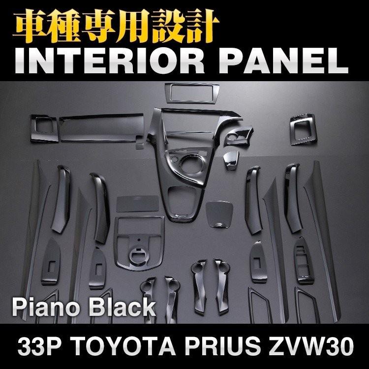 プリウス 30系 ZVW30 インテリアパネル 33ピース 前期 後期 ピアノ