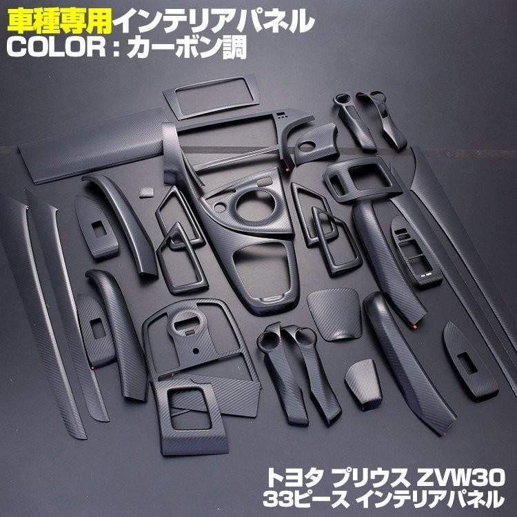 プリウス 30系 ZVW30 インテリアパネル 33ピース 前期 後期 ピアノ