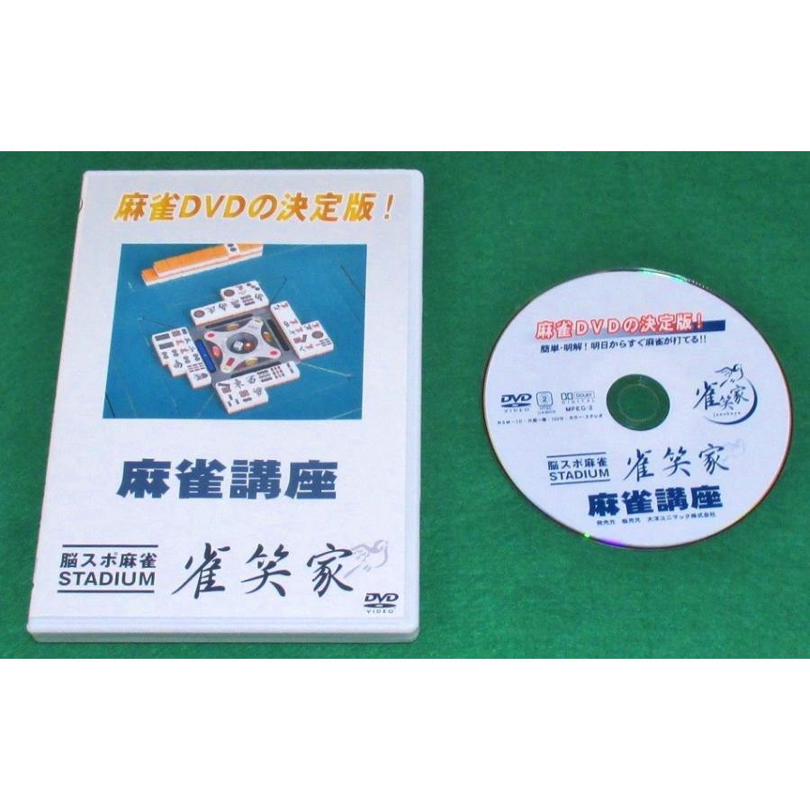新品】麻雀 講座 DVD 明日からすぐ麻雀が打てる！ : ゲキヤスショップ