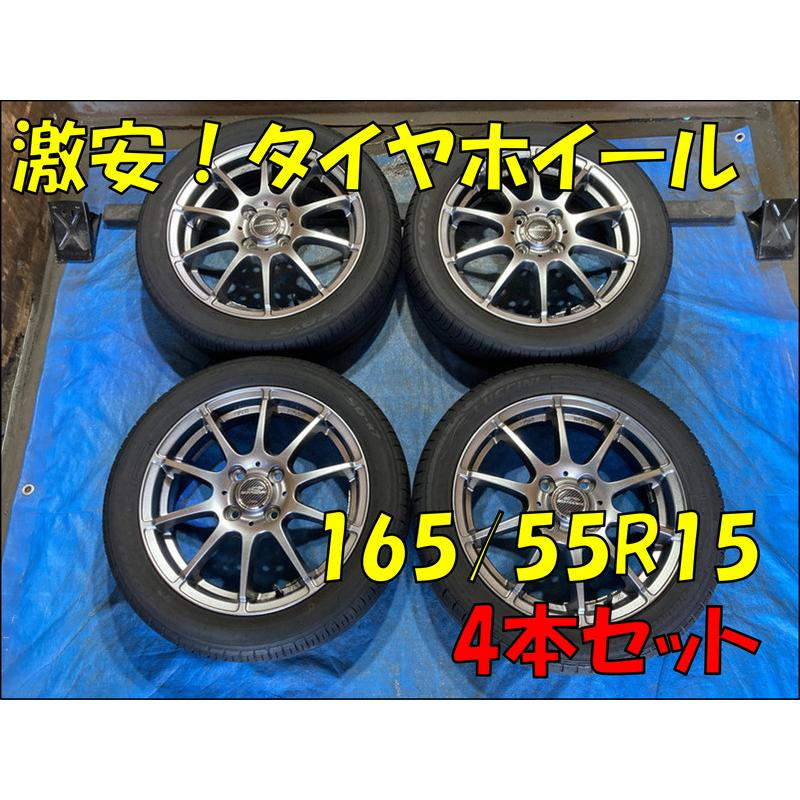 165/55R15 バリ溝タイヤ 2023年 2024年 SCHNEDER アルミホイール 15