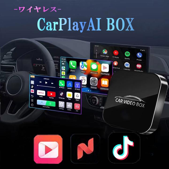 CarPlay AI box aiボックス NETFLIX と YouTube ワイヤレス IOS